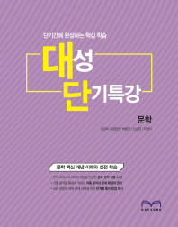 대성 단기특강 문학 (단기간에 완성하는 핵심학습)